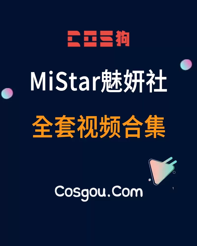 秀人旗下《MiStar魅妍社》2015到2018年 全套视频合集35套