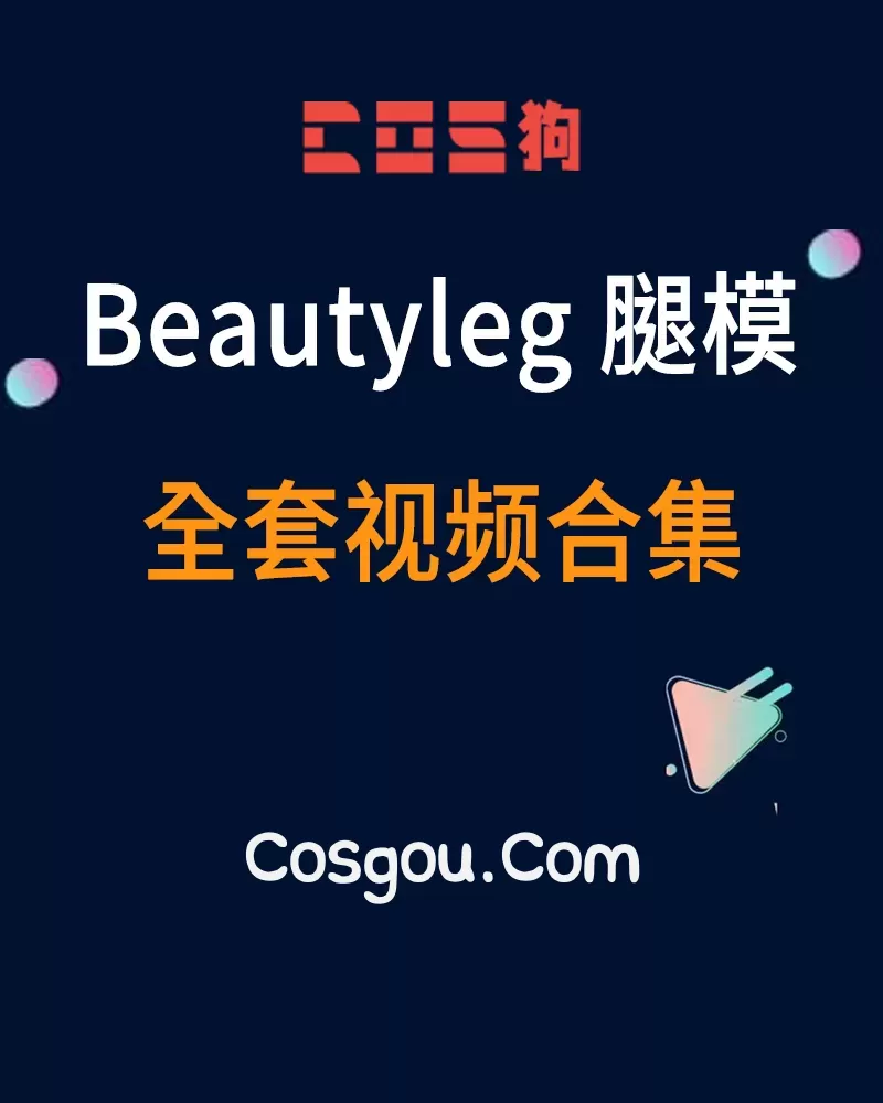 《Beautyleg》腿模全套视频合集1458套1.2T[持续更新]