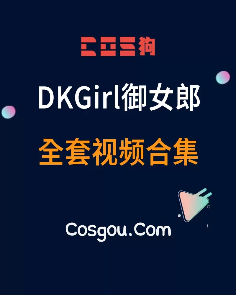 秀人旗下《DKGirl御女郎》2016到2019年 全套视频合集54套