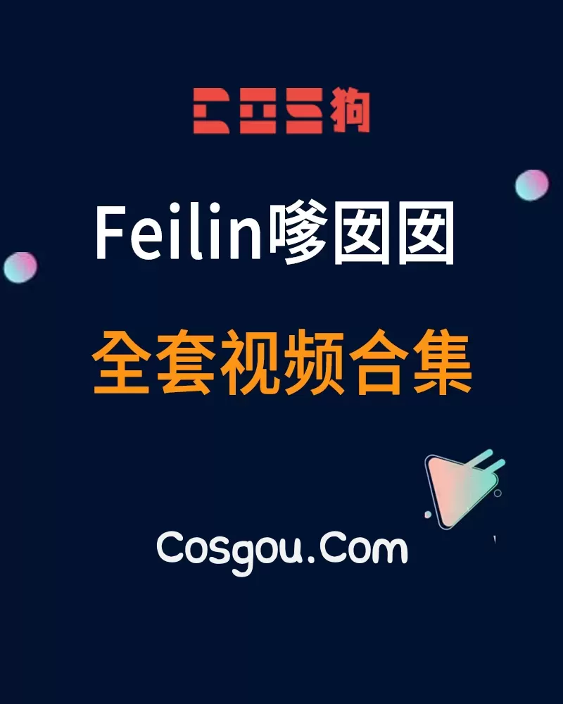 秀人旗下《Feilin嗲囡囡》 2016到2020年 全套视频合集155套