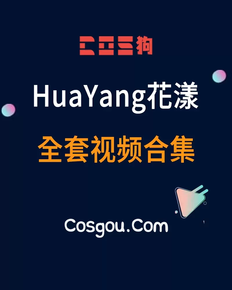 秀人旗下《HuaYang花漾》2018到2020年 全套视频合集11套