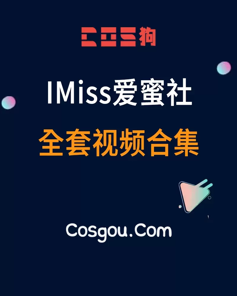 秀人旗下《IMiss爱蜜社》2016到2020年 全套视频合集38套