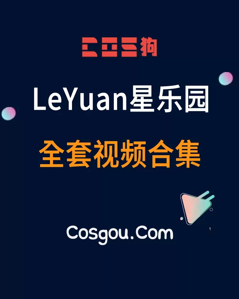 秀人旗下《LeYuan星乐园》全套视频合集3套