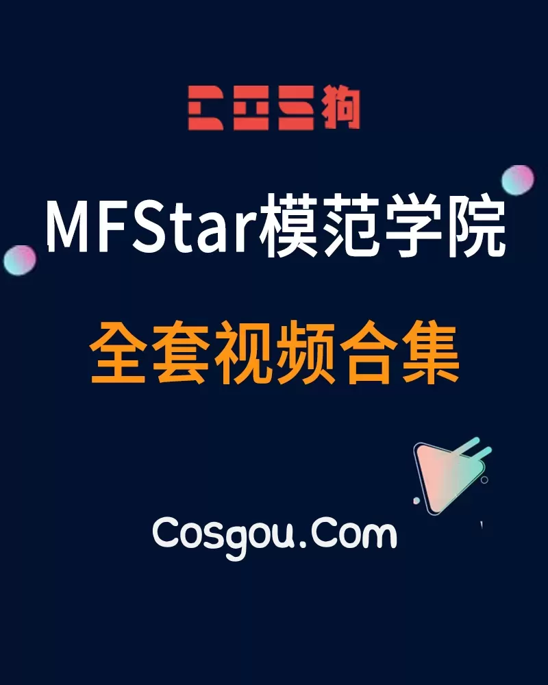 秀人旗下《MFStar模范学院》2015-2019全套视频合集44套