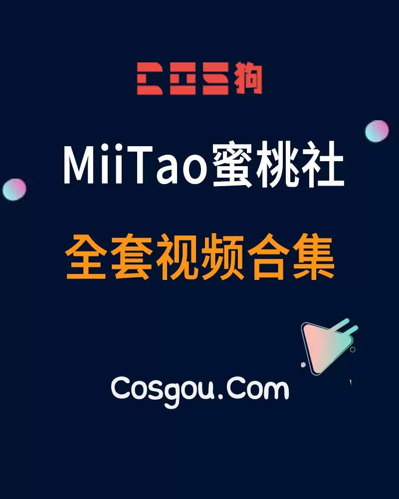 秀人旗下《MiiTao蜜桃社》2016到2019年 全套视频合集12套