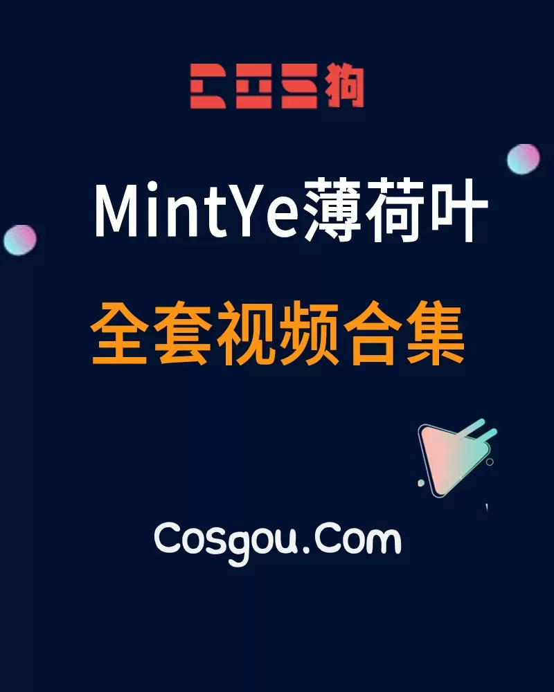 秀人旗下《MintYe薄荷叶》全套视频合集3套