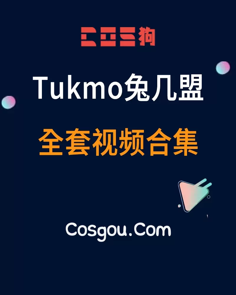 秀人旗下《Tukmo兔几盟》原波萝社2015到2018年 全套视频合集13套