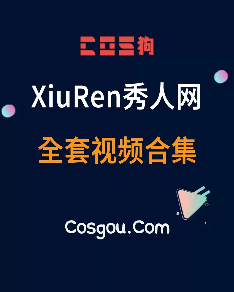 秀人旗下《XiuRen秀人网》全176套视频合集 2013到2020打包