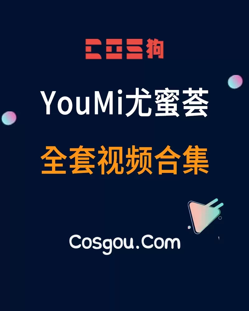 秀人旗下《YouMi尤蜜荟》2017到2020年 全套视频合集17套