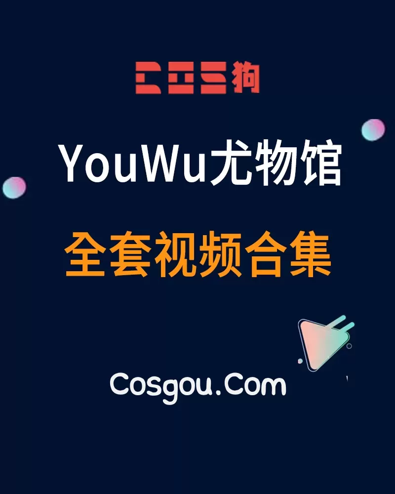 秀人旗下《YouWu尤物馆》2016到2019年 全套视频合集25套