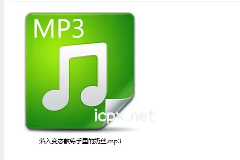 自购奶宝儿音声《落入变态教练手里的奶宝》