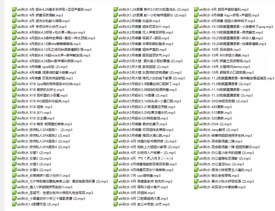 aki秋水舰长续费102部音频大合集3.29G（上）