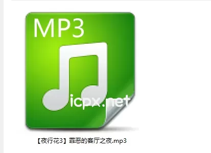 黧落【夜行花3】罪恶的客厅之夜