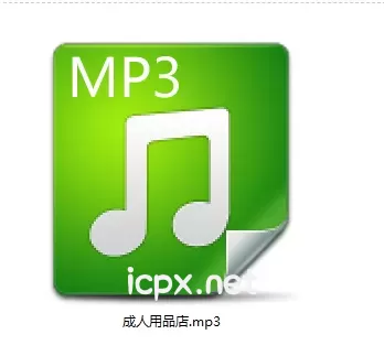 黧落成人用品店一部音频