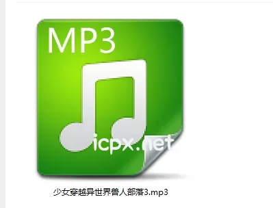 黧落少女穿越异世界兽人部落3