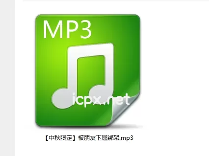 自购黧落【中秋限定】被朋友下属绑架