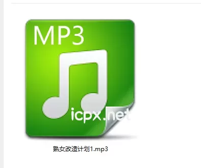 自购黧落音声一部熟女的改造计划（上）