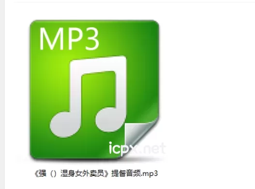 《强（）湿身女外卖员》提督音频