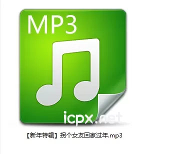 黧落【新年特辑】拐个女友回家过年