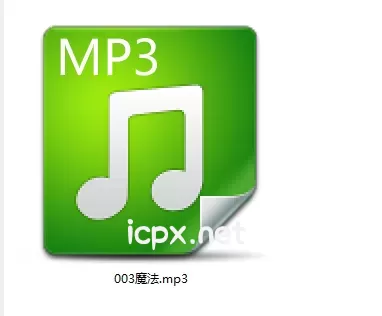 江夫人爱发电自购003魔法一部音频