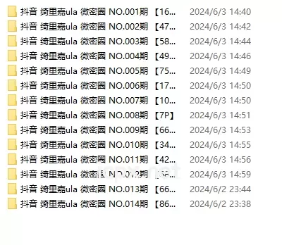 抖音绮里嘉ula微密圈 1-14期合集
