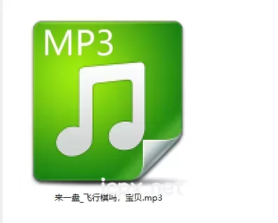 自购黧落R18音声来一盘飞行棋吗宝贝