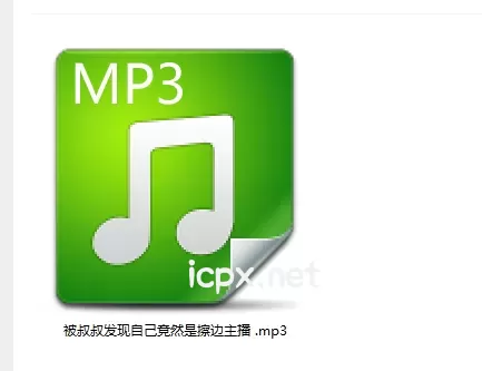 自购黧落R18音声五月最新 被叔叔发现自己竟然是擦边主播