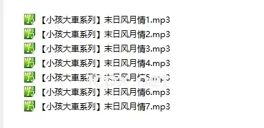喵宝【小孩大車系列】末日风月情7部音频
