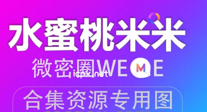 水蜜桃米米 微密圈 写真合集打包下载[36套]持续更新4月最新作品