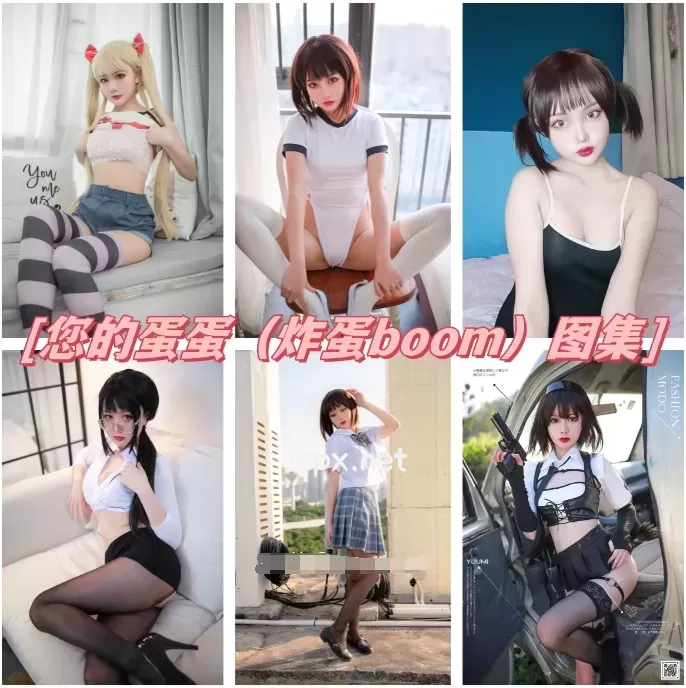 您的蛋蛋 全套写真图片包合集资源[持续更新]