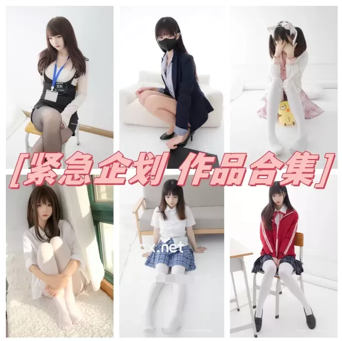 [持续更新] 紧急企划 写真合集[101套][373GB]