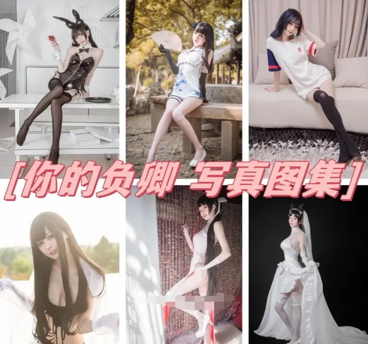 你的负卿 全套写真图片包合集网盘资源[持续更新]