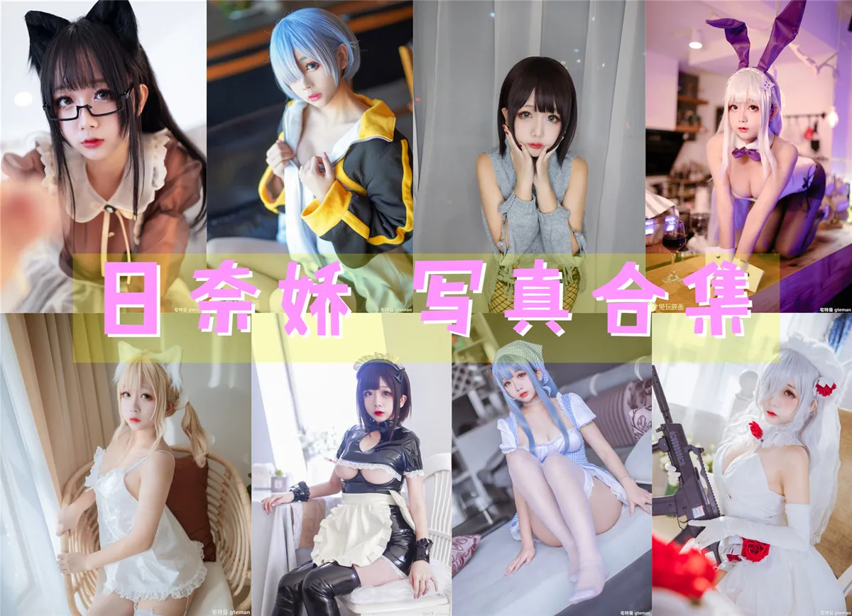 动漫博主 日奈娇 全套写真图片包合集资源[168期142.9G]打包下载