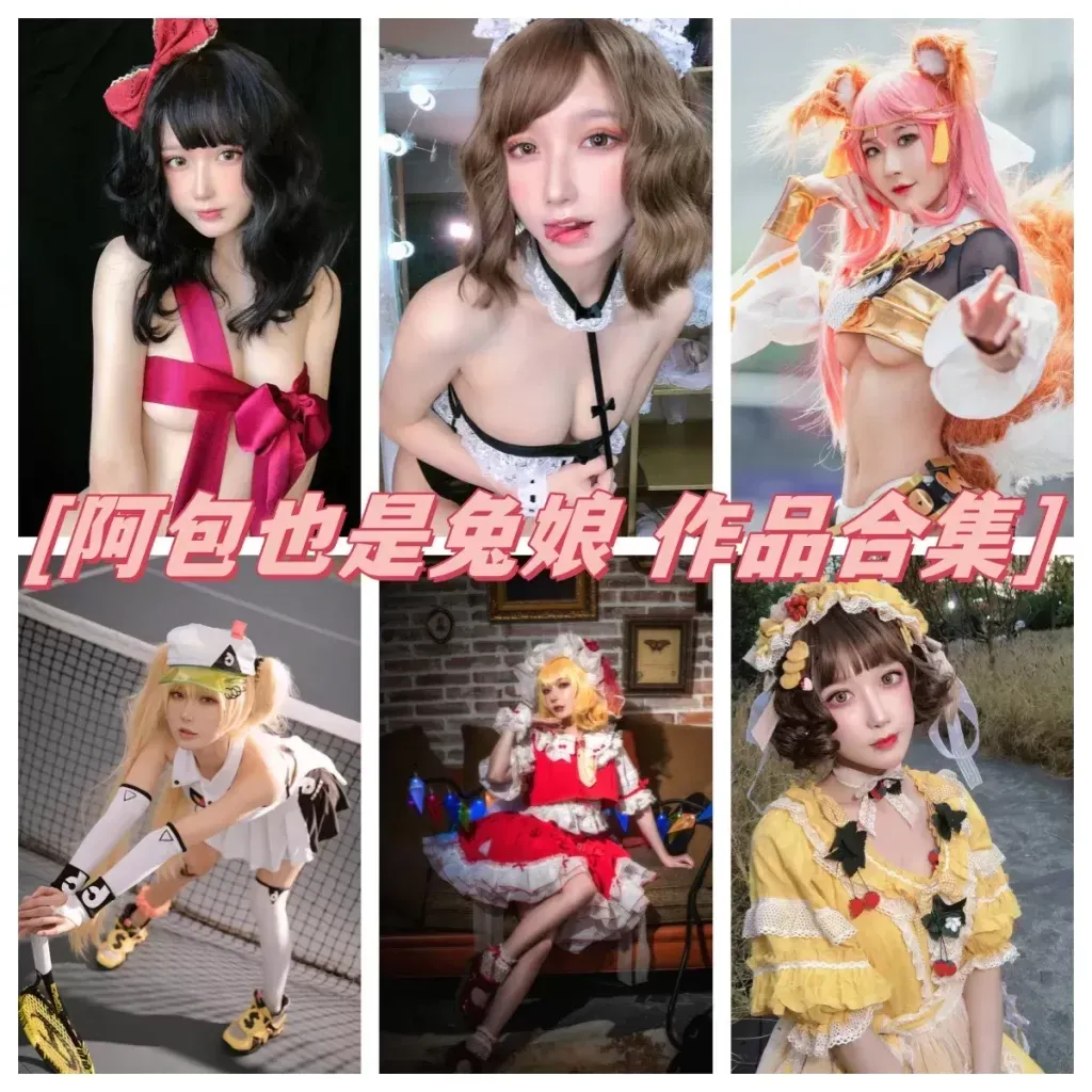 阿包也是兔娘 全套写真图片包合集资源[持续更新]