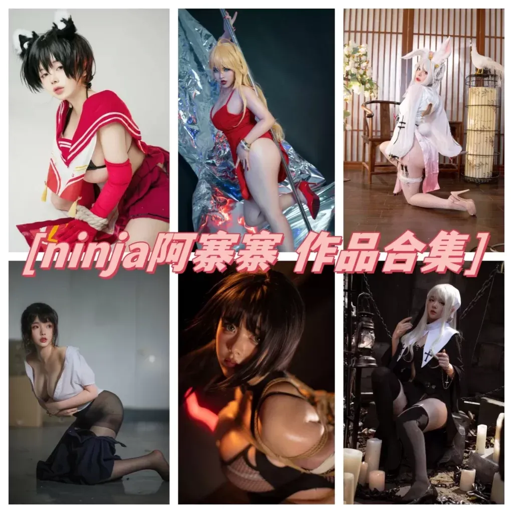 NinJa阿寨寨 全部写真图片包合集资源 [持续更新]
