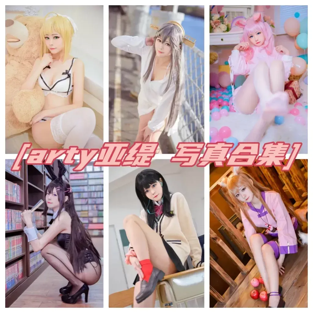 Arty亚缇 全套写真图片合集资源[持续更新]