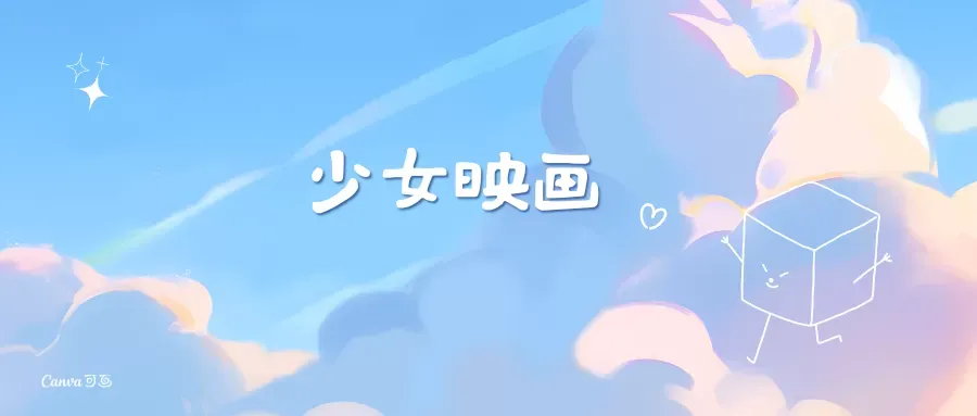 少女映画 作品大合集去重整理收藏版[26.1G]