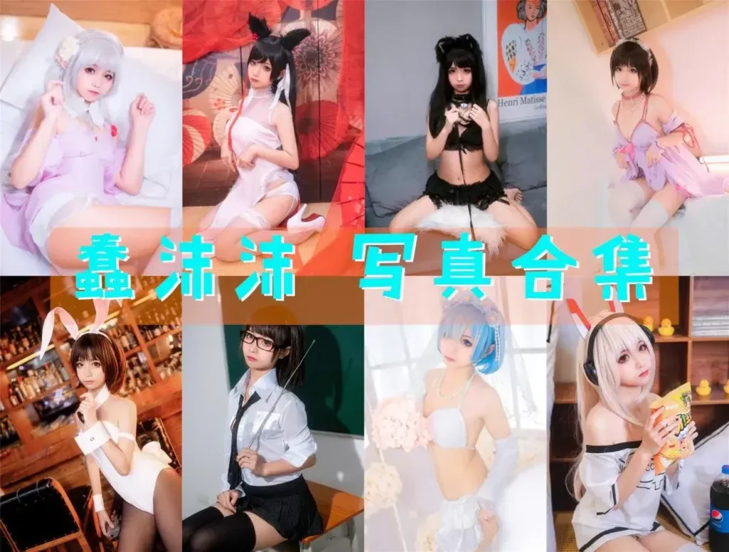 蠢沫沫 写真图片包合集资源下载[最新资源含随包视频][持续更新]