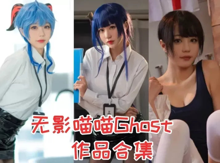 无影喵喵Ghost（无影二号机） 全套写真作品合集资源[持续更新]