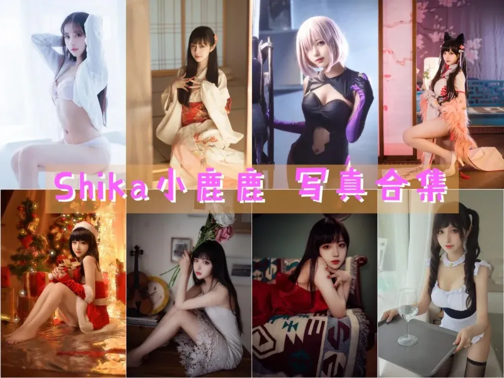 Shika小鹿鹿 全套写真作品合集[119套+微薄散图]资源[持续更新]