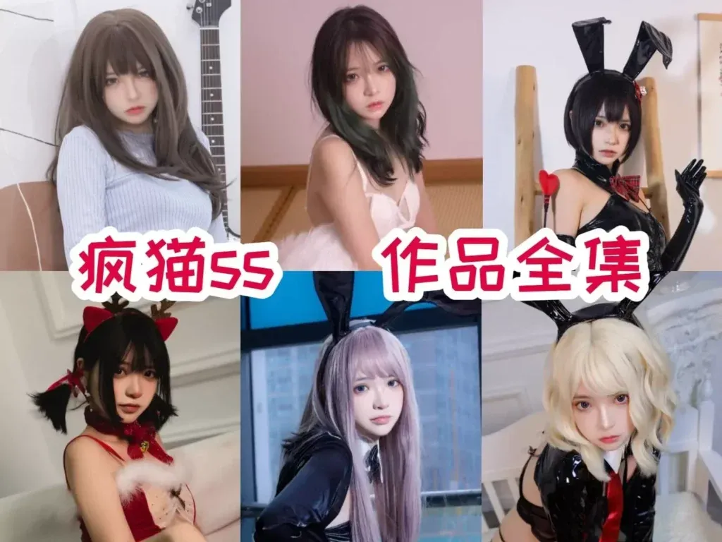 疯猫ss（疯了个猫）全套写真作品合集[183套+随包视频]资源[持续更新]