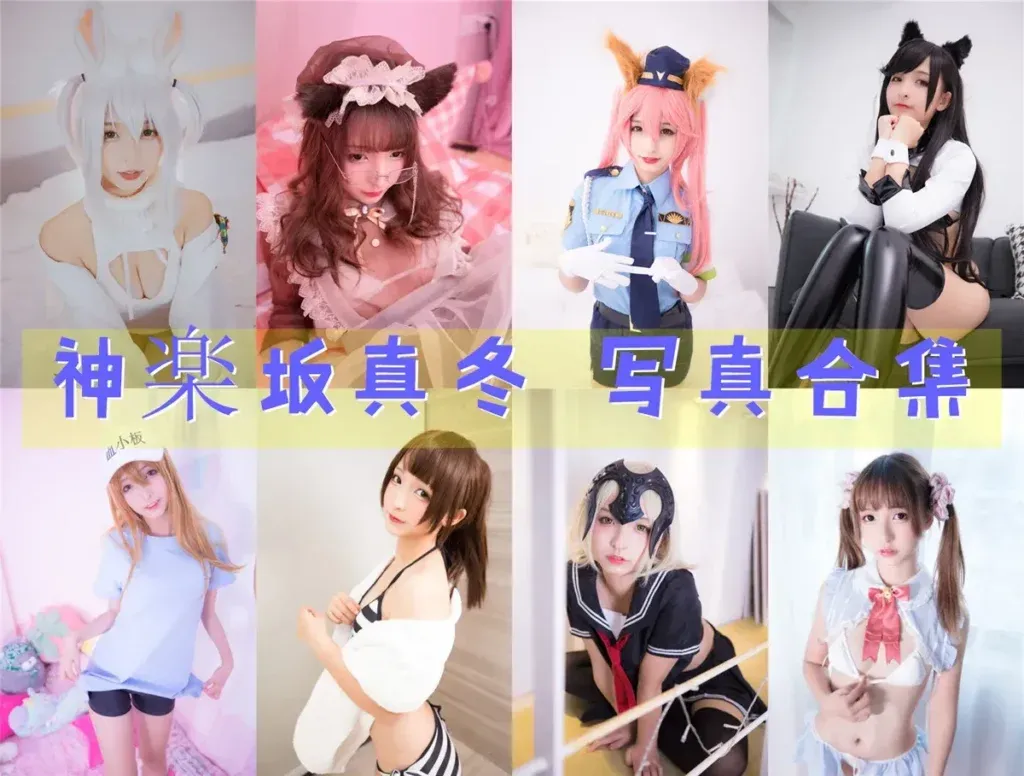 神楽坂真冬 全套写真图片包合集资源&随包视频[持续更新]