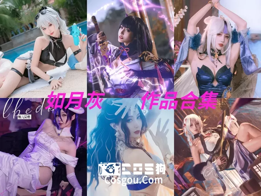一睹如月灰的COS风采:完美还原角色的艺术之美资料及赏析
